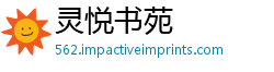 灵悦书苑